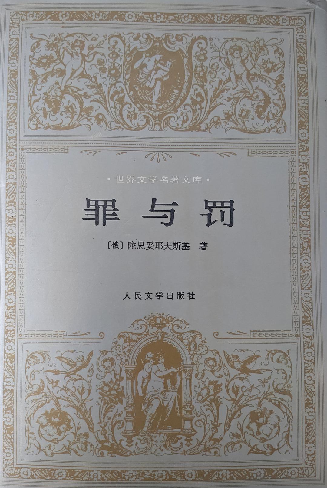 【经典文学】《罪与罚》[epub+mobi+azw3]云盘下载
