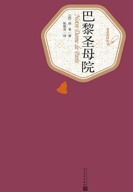 【经典文学】《巴黎圣母院》[epub+mobi+azw3]云盘下载