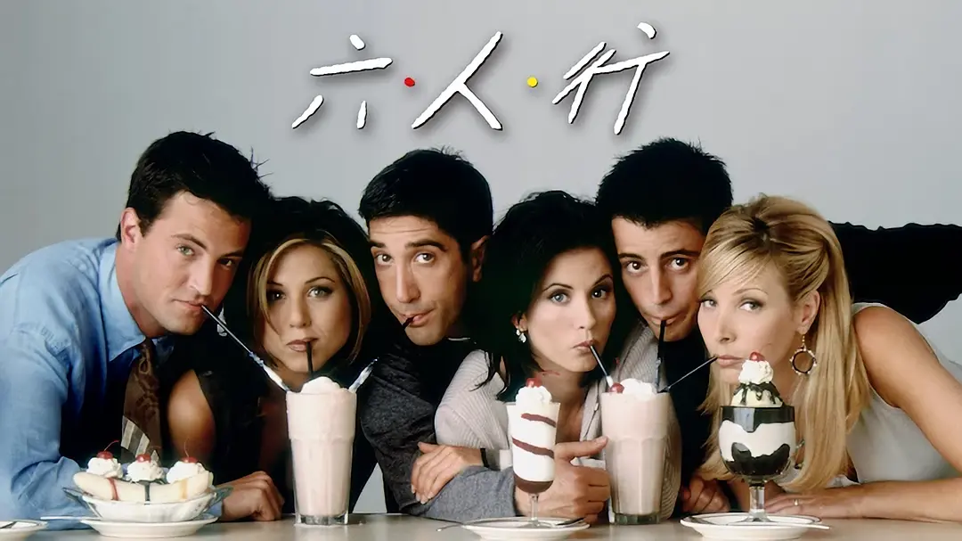 【经典美剧】《老友记1-10》英语中英双字1080P高清电视剧[MKV]百度云下载