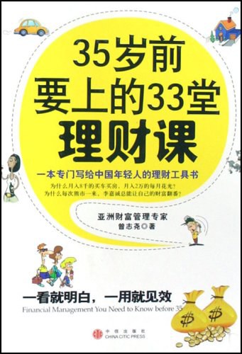【生活·理财】《35岁前要上的33堂理财课》[epub]云盘下载