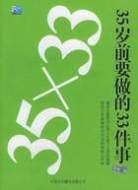 【生活·目标】《35岁前要做的33件事》[epub]云盘下载