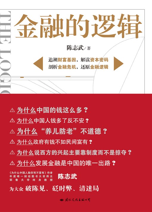 【经典经济学】《金融的逻辑》[epub+mobi+txt]云盘下载