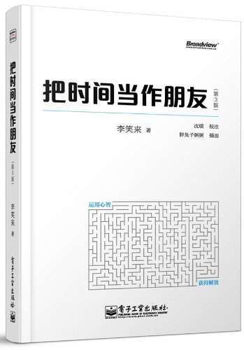 【生活·效率】《把时间当作朋友》[epub+mobi]云盘下载