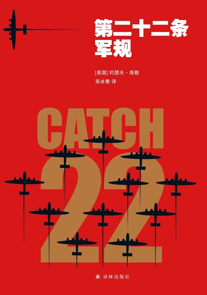 【战争小说】《第二十二条军规》[epub+azw3]云盘下载