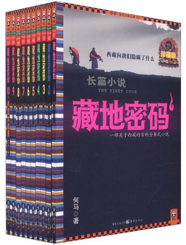 【流行文学】《藏地密码（全集）》[epub+mobi+azw3]云盘下载