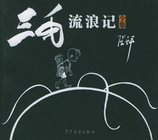 【经典漫画】《三毛流浪记（全集）》[epub]云盘下载