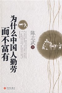 【经济】《为什么中国人勤劳而不富有》[epub]云盘下载