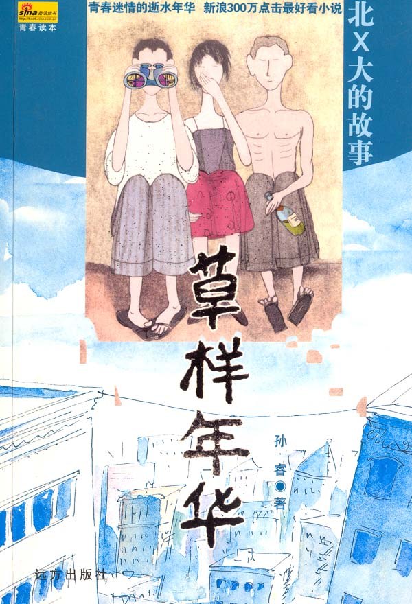 【流行小说】《草样年华》[epub]云盘下载