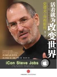 【人物传记】《活着就为改变世界——史蒂夫·乔布斯传》[mobi]云盘下载
