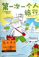 【生活·勇气】《第一次一个人旅行》[epub+mobi]云盘下载