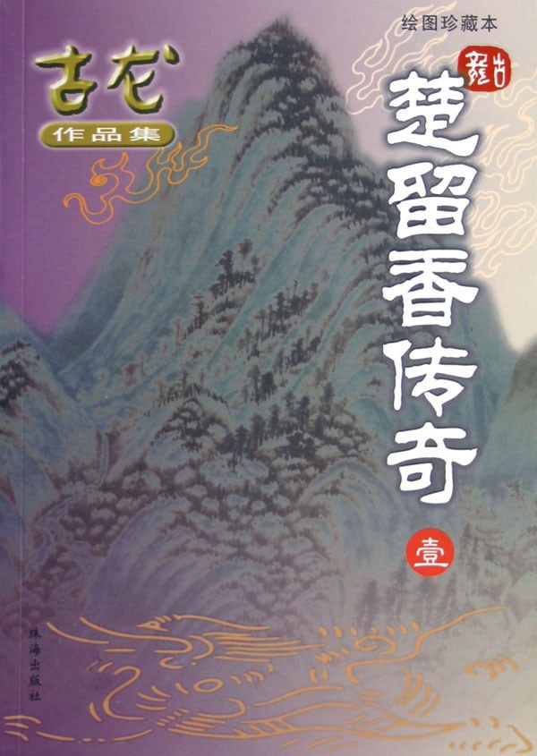 【流行小说】《楚留香传奇》[epub]云盘下载