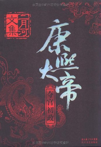 【历史小说】《康熙大帝》[epub+mobi]云盘下载