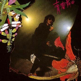 【罗大佑】《青春舞曲》[MP3+FLAC]网盘下载