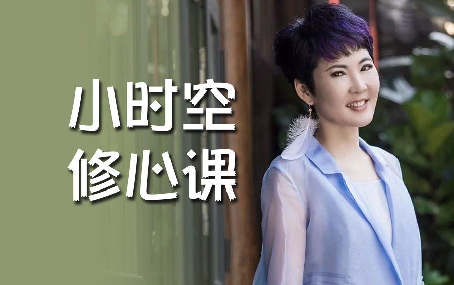 【健康生活】《张德芬 小时空修心课》[MP3]网盘下载