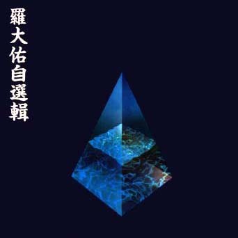 【罗大佑】《罗大佑自选辑》[FLAC]云盘下载