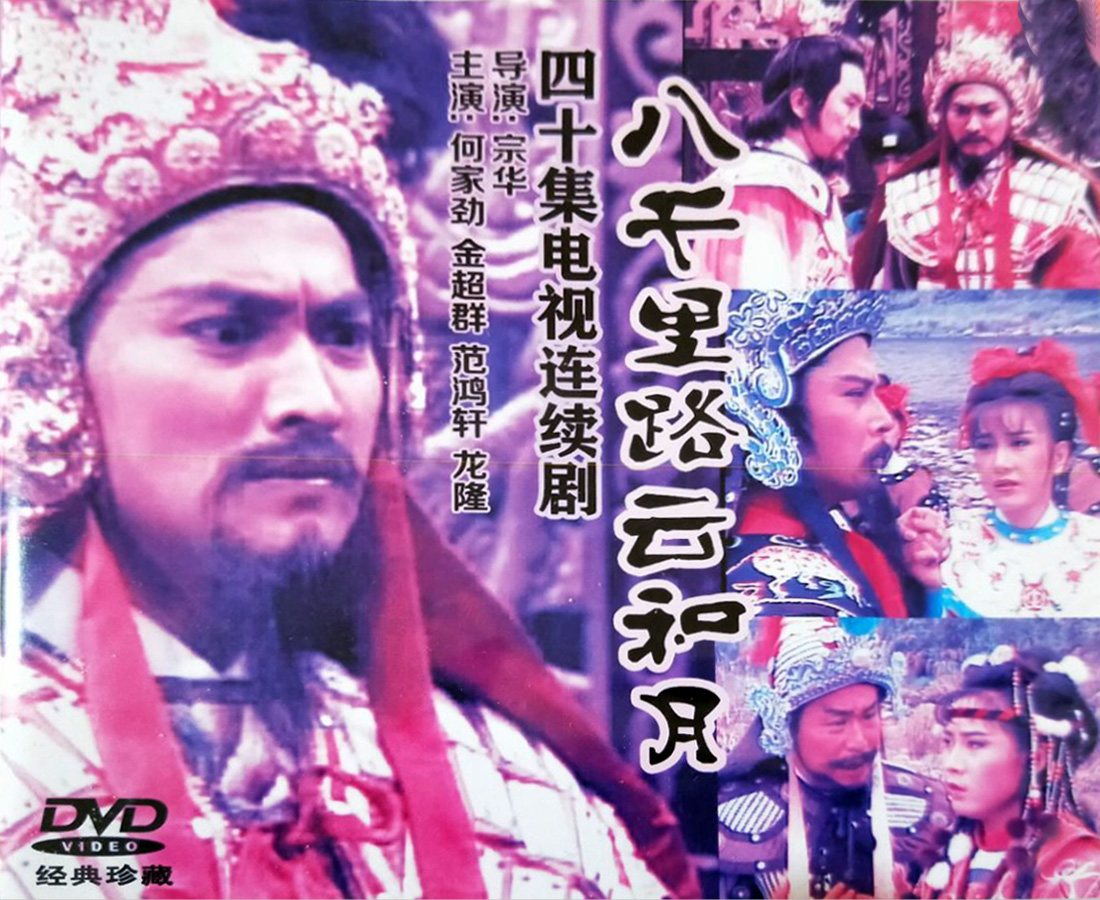【经典台剧】《八千里路雲和月》40集[TS]百度网盘下载