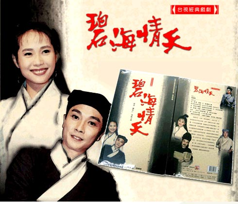 【经典台剧】《碧海情天》53集[MKV]百度网盘下载
