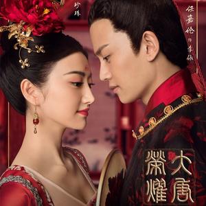 【电视剧OST】《大唐荣耀》原声带[MP3+LRC]网盘下载