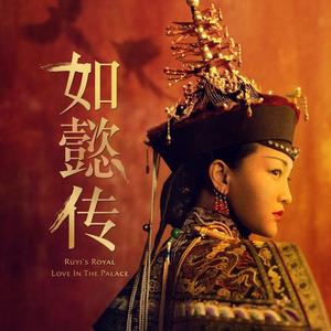 【电视剧OST】《如懿传》原声带[MP3+LRC]网盘下载