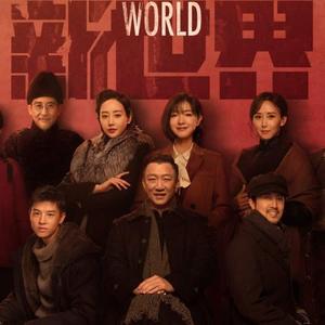 【电视剧OST】《新世界》原声带[MP3+LRC]网盘下载