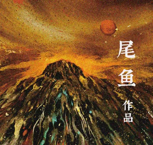 【作家合集】晋江大神尾鱼经典作品合集（套装5部14册）[mobi]网盘下载