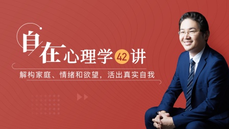 【经典节目】《自在心理学42讲》[MP3+PDF]网盘下载