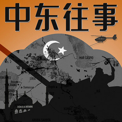 【经典节目】《中东往事》[MP3+PDF]网盘下载