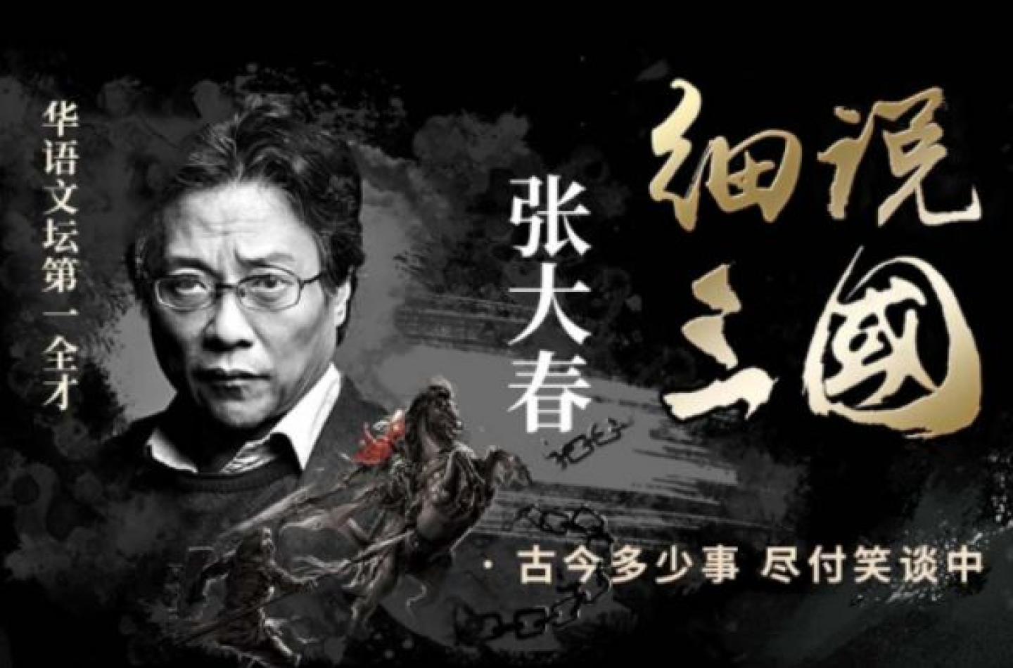 【经典节目】《张大春：细说三国》[MP3+PDF]网盘下载