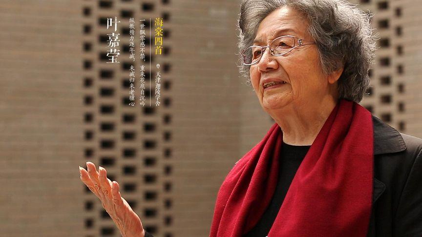 【经典节目】《叶嘉莹词学漫谈》[MP3+PDF]网盘下载
