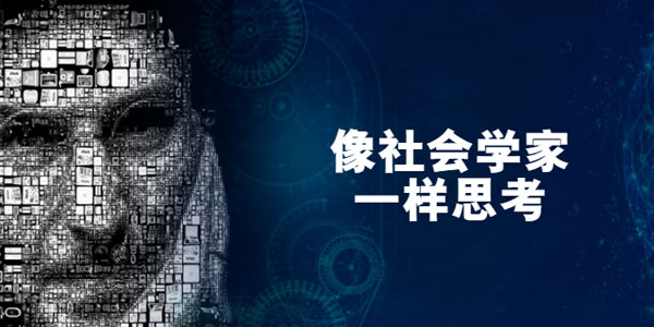 【经典课程】《像社会学家一样思考》[MP3+PDF]网盘下载