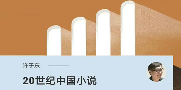 【经典课程】《20世纪中国小说》[MP3]网盘下载