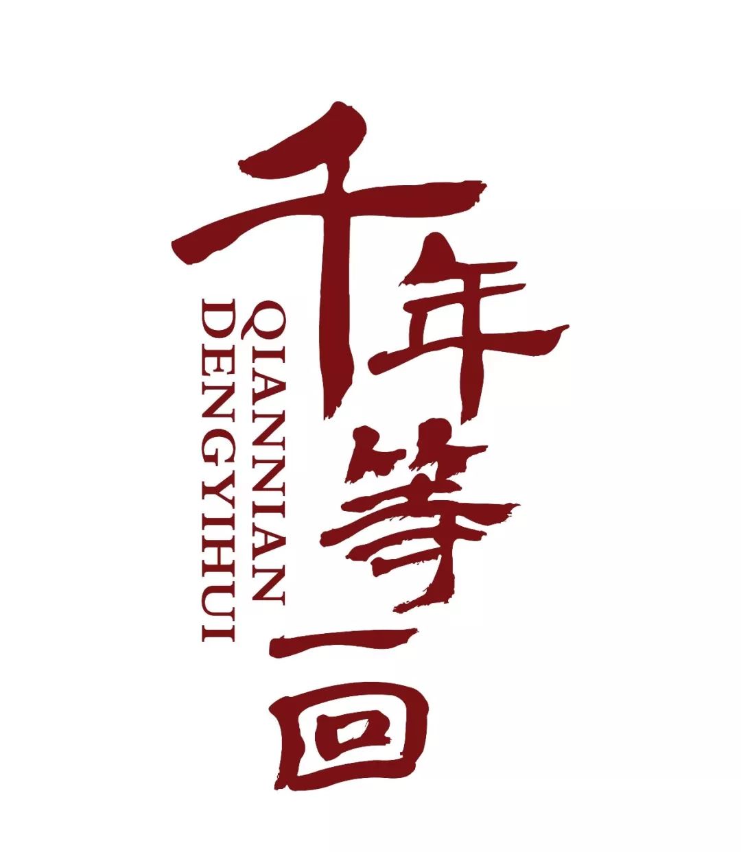 【精选】《千年等一回》精选大碟[MP3+LRC]网盘下载
