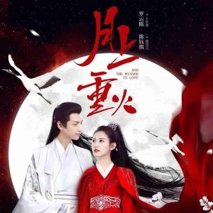 【电视剧OST】《月上重火》原声大碟[MP3+LRC]网盘下载