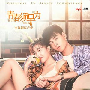 【电视剧OST】《青春须早为》原声大碟[MP3+LRC]网盘下载