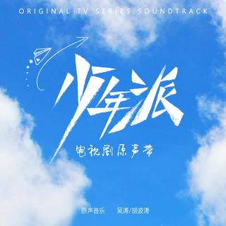 【电视剧OST】《少年派》原声大碟[MP3+LRC]网盘下载