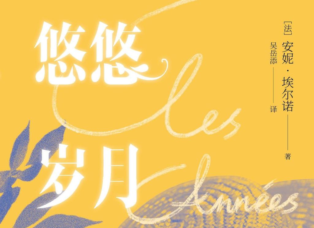 【经典文学】安妮·埃尔诺作品《悠悠岁月》【PDF】网盘下载