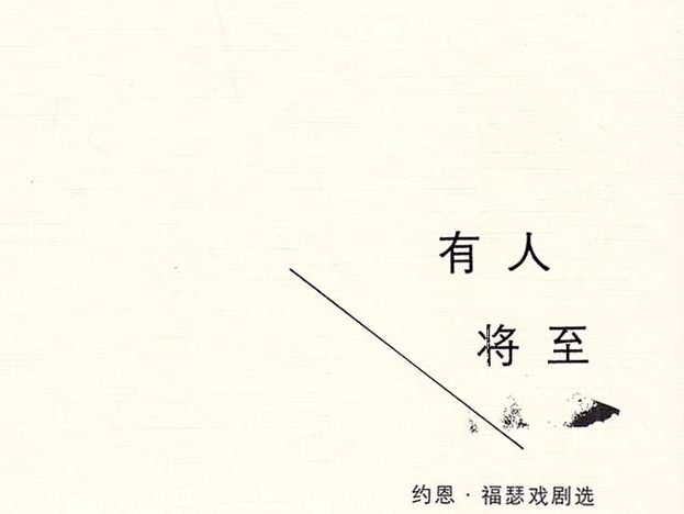 【经典文学】《有人将至-约恩·福瑟戏剧选1》[PDF]网盘下载