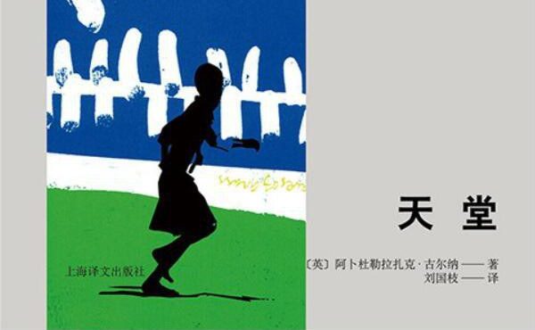 【经典文学】阿卜杜勒-拉扎克·古尔纳作品《天堂》【EPUB】网盘下载