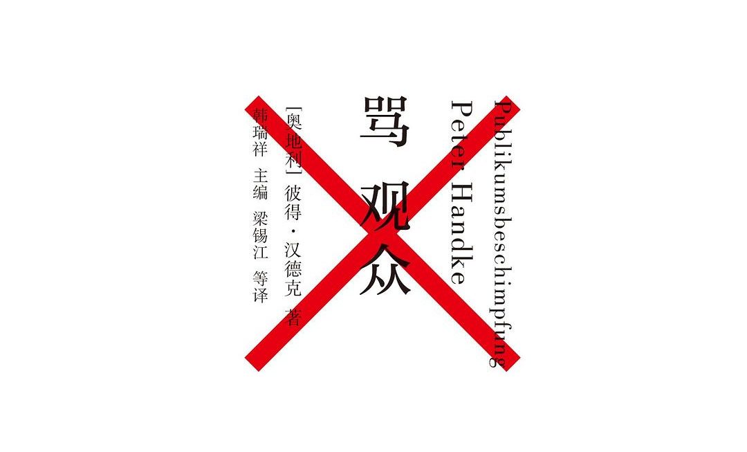 【豆瓣8.0】彼得·汉德克作品《骂观众》【EPUB】网盘下载