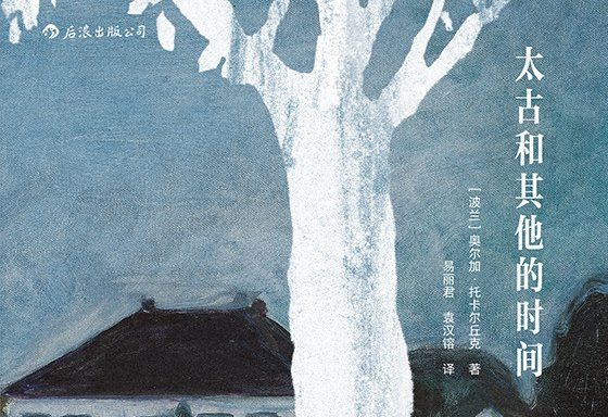 【豆瓣8.9】奥尔加·托卡尔丘克作品《太古和其他的时间》【EPUB】网盘下载