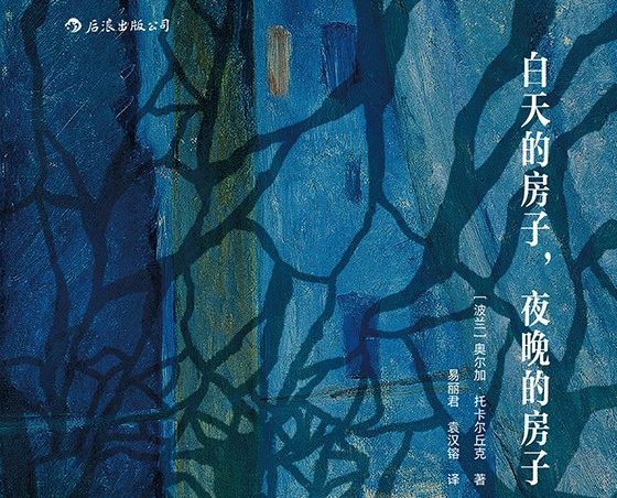 【豆瓣8.6】奥尔加·托卡尔丘克作品《白天的房子，夜晚的房子》【EPUB】网盘下载