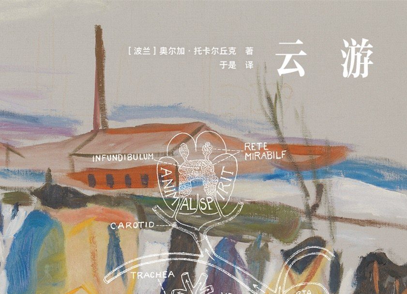 【豆瓣8.5】奥尔加·托卡尔丘克作品《云游》【EPUB】网盘下载