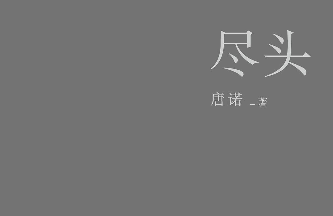【豆瓣8.8】《尽头》·唐诺作品[EPUB+MOBI+AZW3]网盘下载