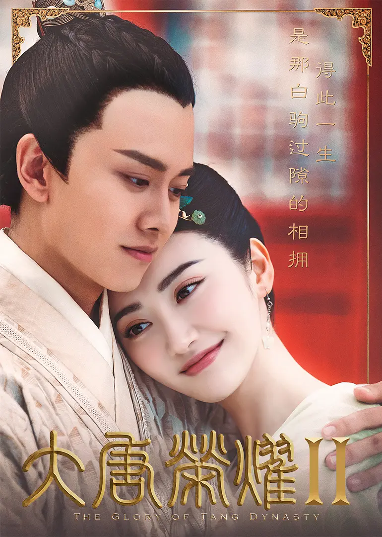 【怀旧国剧】《大唐荣耀2部》32集高清中字[MP4]百度网盘下载