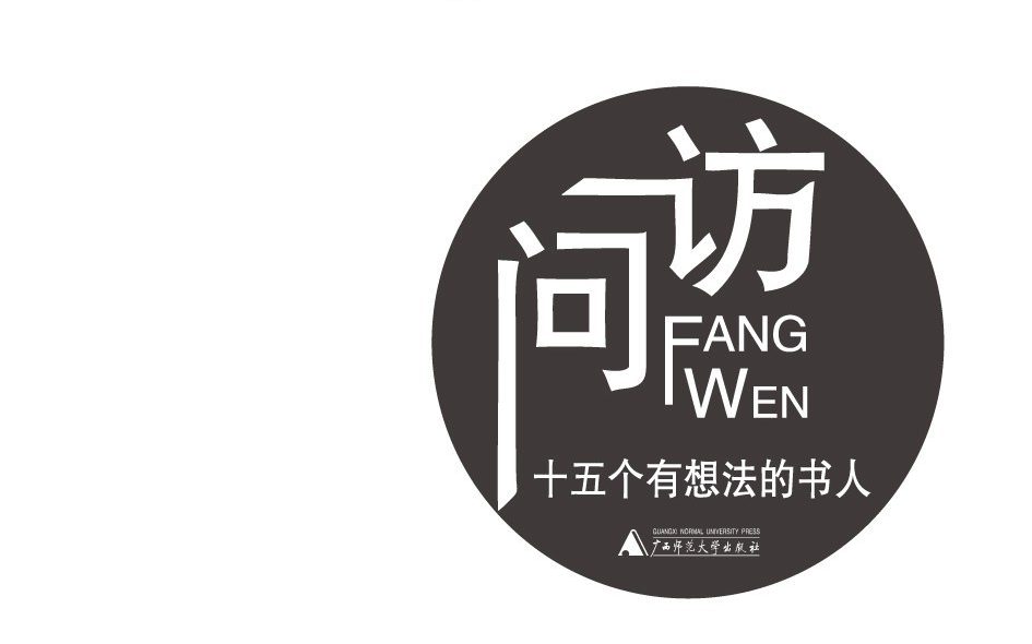 【流行文艺】梁文道作品·《访问:十五个有想法的书人》[EPUB]网盘下载