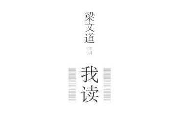【流行文艺】梁文道作品·《我读系列》[EPUB]网盘下载