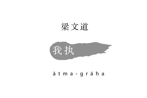 【豆瓣8.0】梁文道作品·《我执》[EPUB]网盘下载