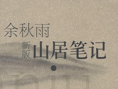 【流行文艺】余秋雨作品·《山居笔记》[MOBI]网盘下载