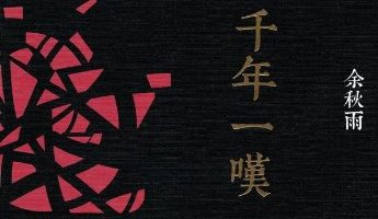 【豆瓣8.2】余秋雨作品·《千年一叹》[MOBI]网盘下载