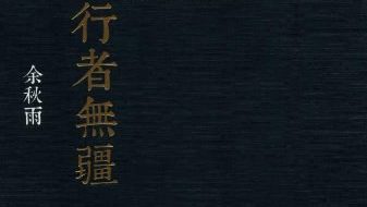 【豆瓣8.2】余秋雨作品·《行者无疆》[MOBI]网盘下载